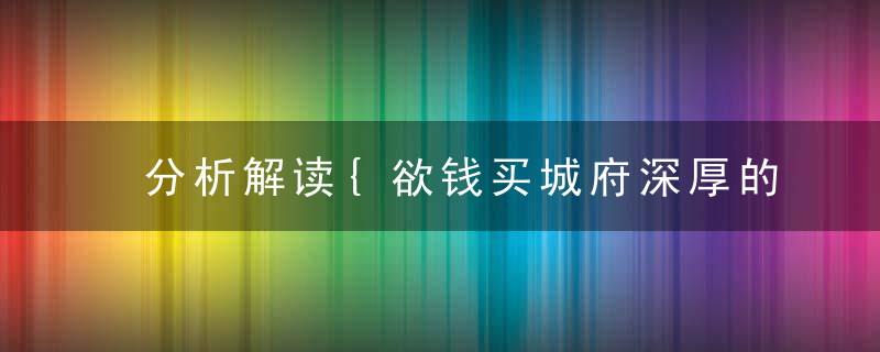 分析解读{欲钱买城府深厚的动物}打一生肖是什么生肖